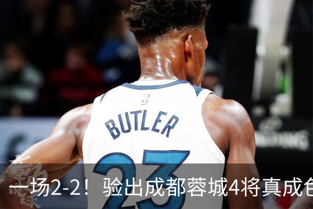 一场2-2！验出成都蓉城4将真成色，表现拉胯，恐被阿洛伊西弃用