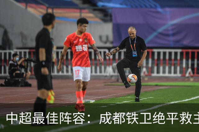 中超最佳阵容：成都铁卫绝平救主 玉昆18岁小将传射4场造4球