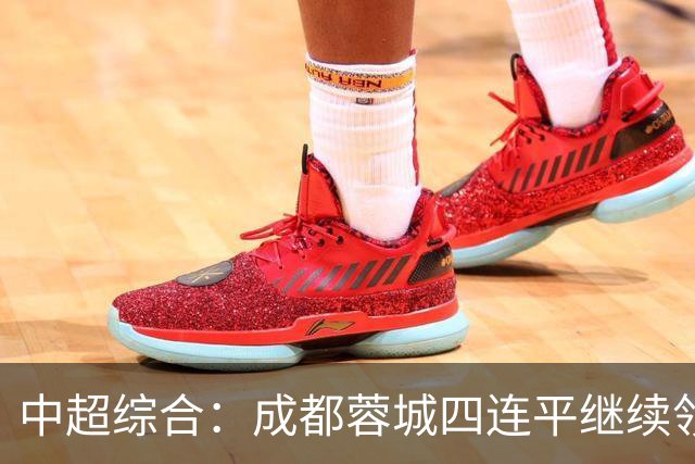 中超综合：成都蓉城四连平继续领跑