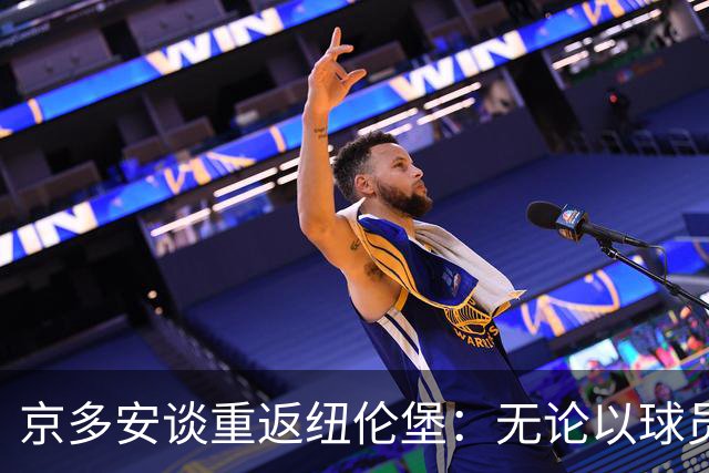 京多安谈重返纽伦堡：无论以球员或教练的身份回归，一切皆有可能