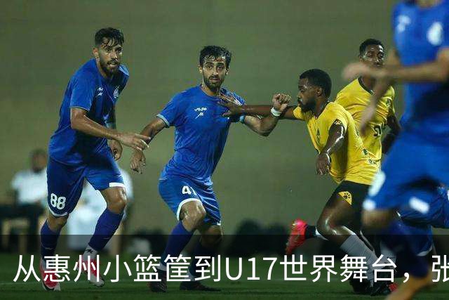 从惠州小篮筐到U17世界舞台，张宇辰和严父的篮球故事