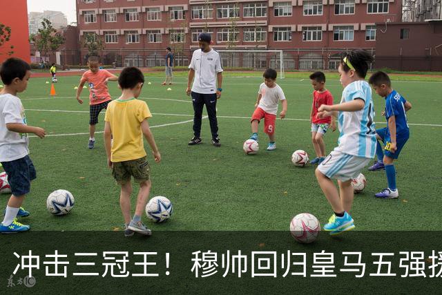 冲击三冠王！穆帅回归皇马五强援到位，追逐罗德里、迪奥曼德！