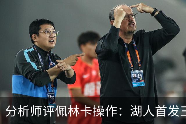 分析师评佩林卡操作：湖人首发三四号位面临“巨大的天赋劣势”