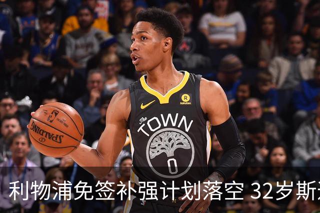 利物浦免签补强计划落空 32岁斯通斯已与国米达成口头协议