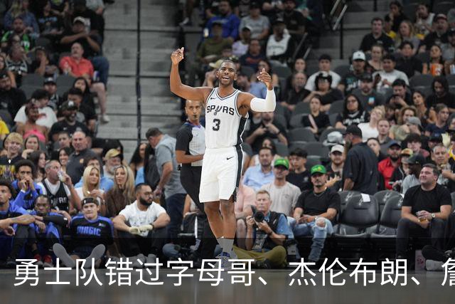 勇士队错过字母哥、杰伦布朗、詹姆斯，但ESPN专家仍然看好库里