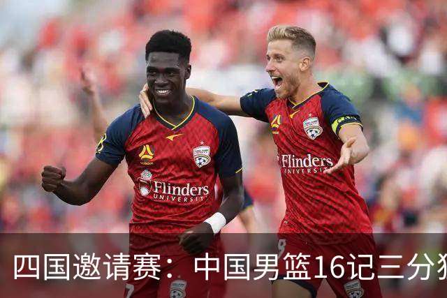 四国邀请赛：中国男篮16记三分狂胜喀麦隆 六人上双廖三宁18+5+4