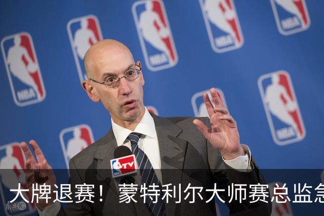 大牌退赛！蒙特利尔大师赛总监急发声明，布疯进决赛卢宝遭逆转