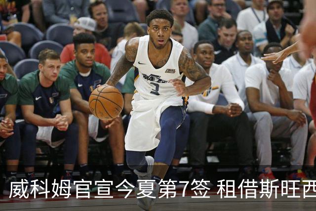 威科姆官宣今夏第7签 租借斯旺西20岁飞翼一赛季