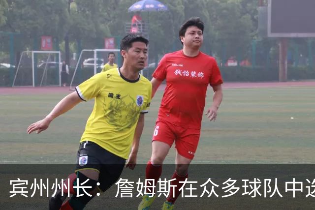 宾州州长：詹姆斯在众多球队中选择了76人 我们费城全城引以为傲