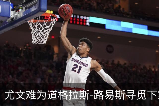 尤文难为道格拉斯-路易斯寻觅下家，已向巴黎求租穆阿尼