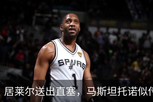 居莱尔送出直塞，马斯坦托诺似传似射&球最终被没收