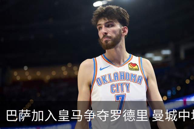 巴萨加入皇马争夺罗德里 曼城中场或今夏离队