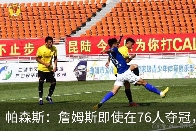 帕森斯：詹姆斯即使在76人夺冠，也改变不了GOAT的争论