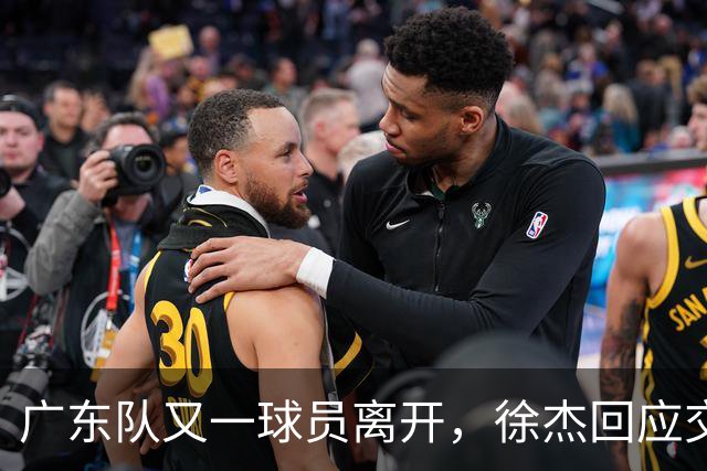 广东队又一球员离开，徐杰回应交易传闻，新的教练组基本确定