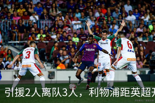 引援2人离队3人，利物浦距英超开赛仅4周阵容仍漏洞百出