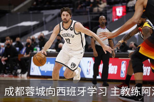 成都蓉城向西班牙学习 主教练阿洛伊西：去了解他们背后的“哲学论”