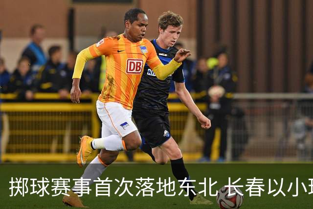 掷球赛事首次落地东北 长春以小球助推文体旅融合