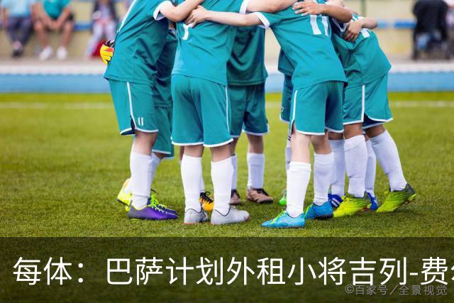 每体：巴萨计划外租小将吉列-费尔南德斯，不考虑出售