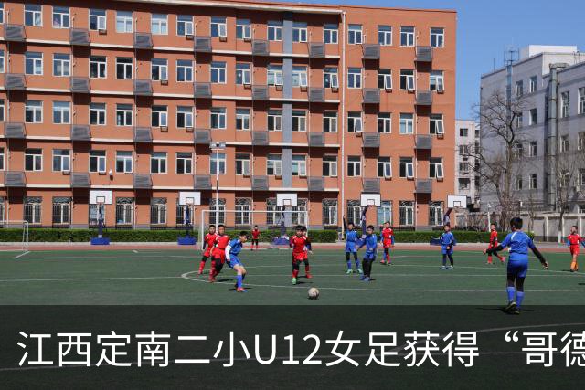 江西定南二小U12女足获得“哥德堡杯”亚军