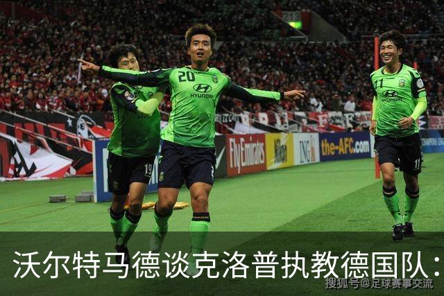 沃尔特马德谈克洛普执教德国队：我认为很多球员都会留下来