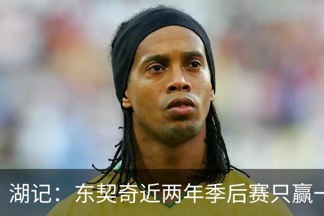 湖记：东契奇近两年季后赛只赢一场 阵容大改若成绩不好他将担责