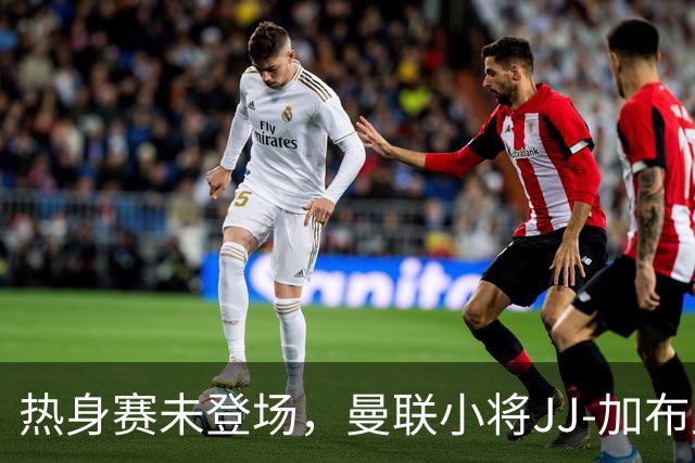热身赛未登场，曼联小将JJ-加布里埃尔晒球衣并配文：耐心