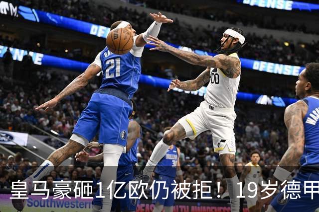 皇马豪砸1亿欧仍被拒！19岁德甲天才成头号目标，维尼修斯未来成疑