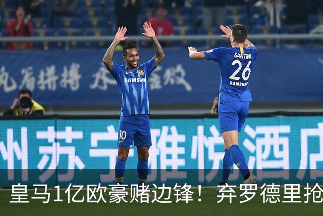 皇马1亿欧豪赌边锋！弃罗德里抢迪奥曼德，迪亚兹恐成牺牲品？