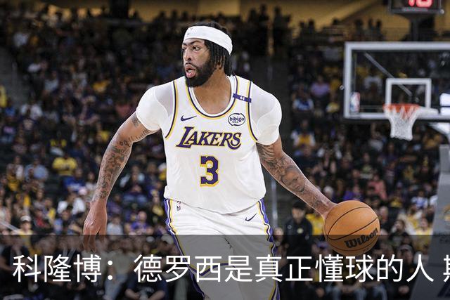 科隆博：德罗西是真正懂球的人 期待后续能有更多强援加盟热那亚