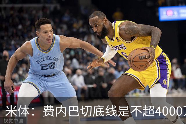 米体：费内巴切底线是不超4000万欧签莱奥，给球员年薪约1000万欧