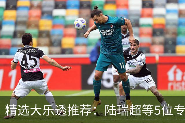 精选大乐透推荐：陆瑞超等5位专家擒二等73万