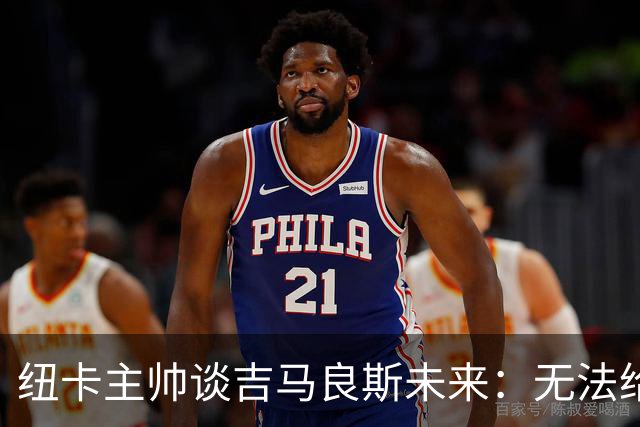 纽卡主帅谈吉马良斯未来：无法给出任何保证，但我们都爱他
