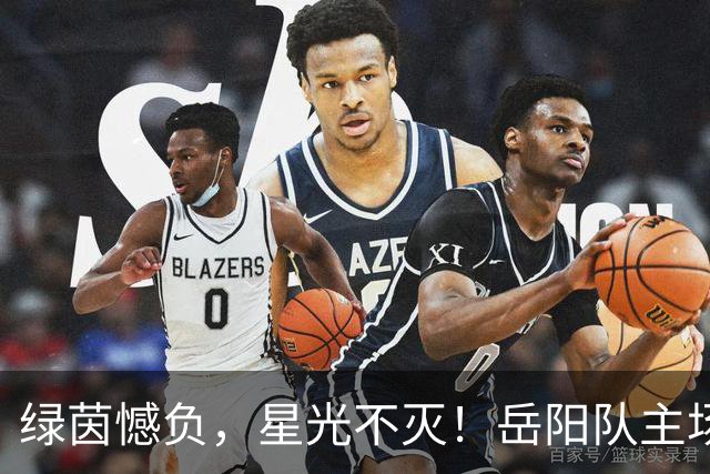 绿茵憾负，星光不灭！岳阳队主场1:2惜败益阳队