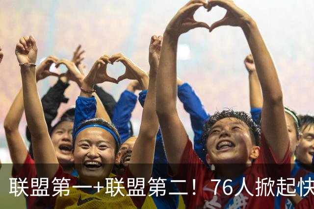 联盟第一+联盟第二！76人掀起快攻风暴冲冠？詹皇加盟改变格局