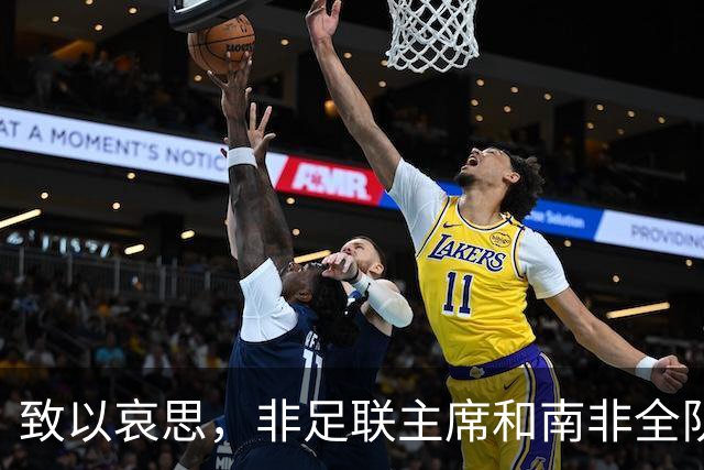 致以哀思，非足联主席和南非全队出席前国脚杰登-亚当斯的葬礼