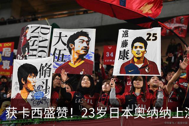获卡西盛赞！23岁日本奥纳纳上演逆袭！竟成世界足坛身价第8门将