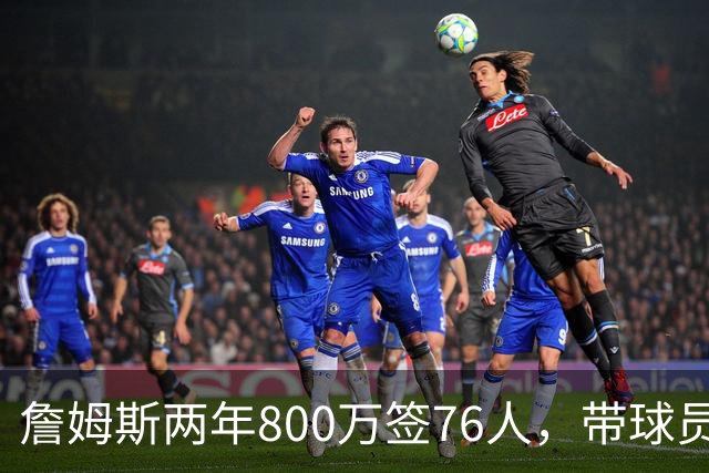 詹姆斯两年800万签76人，带球员选项，球队实力榜飙至第5