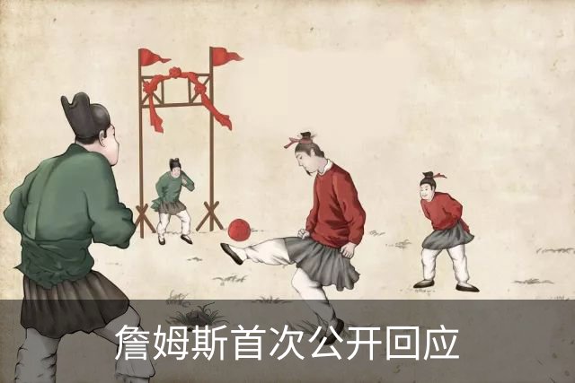 詹姆斯首次公开回应