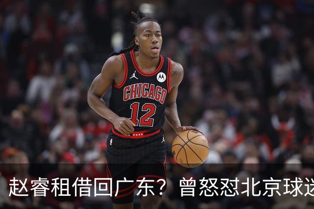赵睿租借回广东？曾怒怼北京球迷，首钢公布名单，签约超级后卫