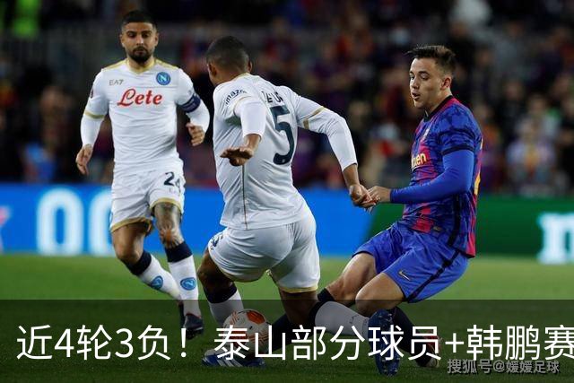 近4轮3负！泰山部分球员+韩鹏赛后未谢场，遭球迷狂嘘：不踢滚蛋