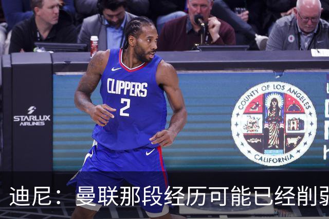 迪尼：曼联那段经历可能已经削弱了桑乔对足球的热爱