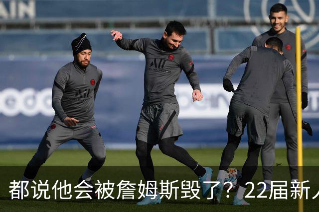 都说他会被詹姆斯毁了？22届新人王数据粉碎质疑