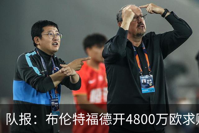 队报：布伦特福德开4800万欧求购朗斯中场桑加雷，水晶宫加价抢购