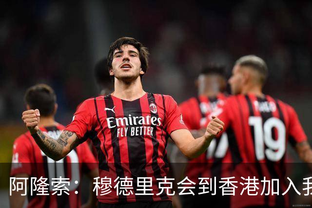 阿隆索：穆德里克会到香港加入我们，我还没和他谈过