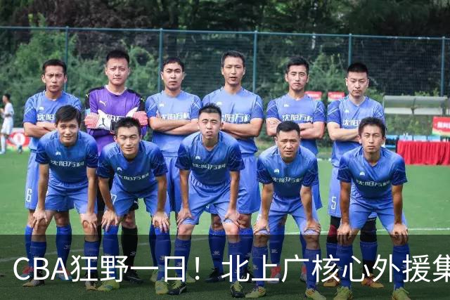 CBA狂野一日！北上广核心外援集体离队，经纪人无奈揭露真因