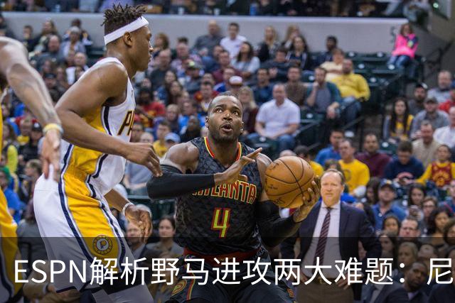 ESPN解析野马进攻两大难题：尼克斯的脚踝，韦布的首秀