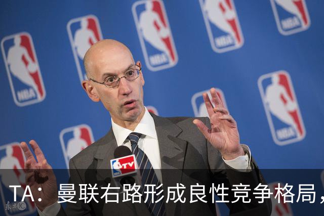 TA：曼联右路形成良性竞争格局，有利于应对新赛季密集赛程